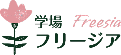 学場 フリージア