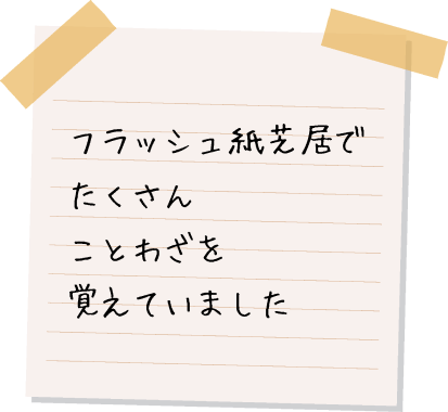 フラッシュ紙芝居でたくさんことわざを覚えていました