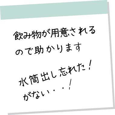 飲み物が用意されるので助かります 水筒出し忘れた!がない…!
