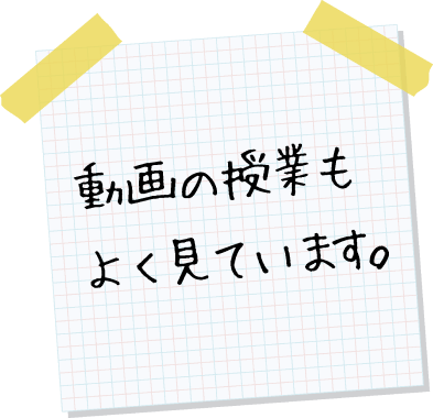 動画の授業もよく見ています。