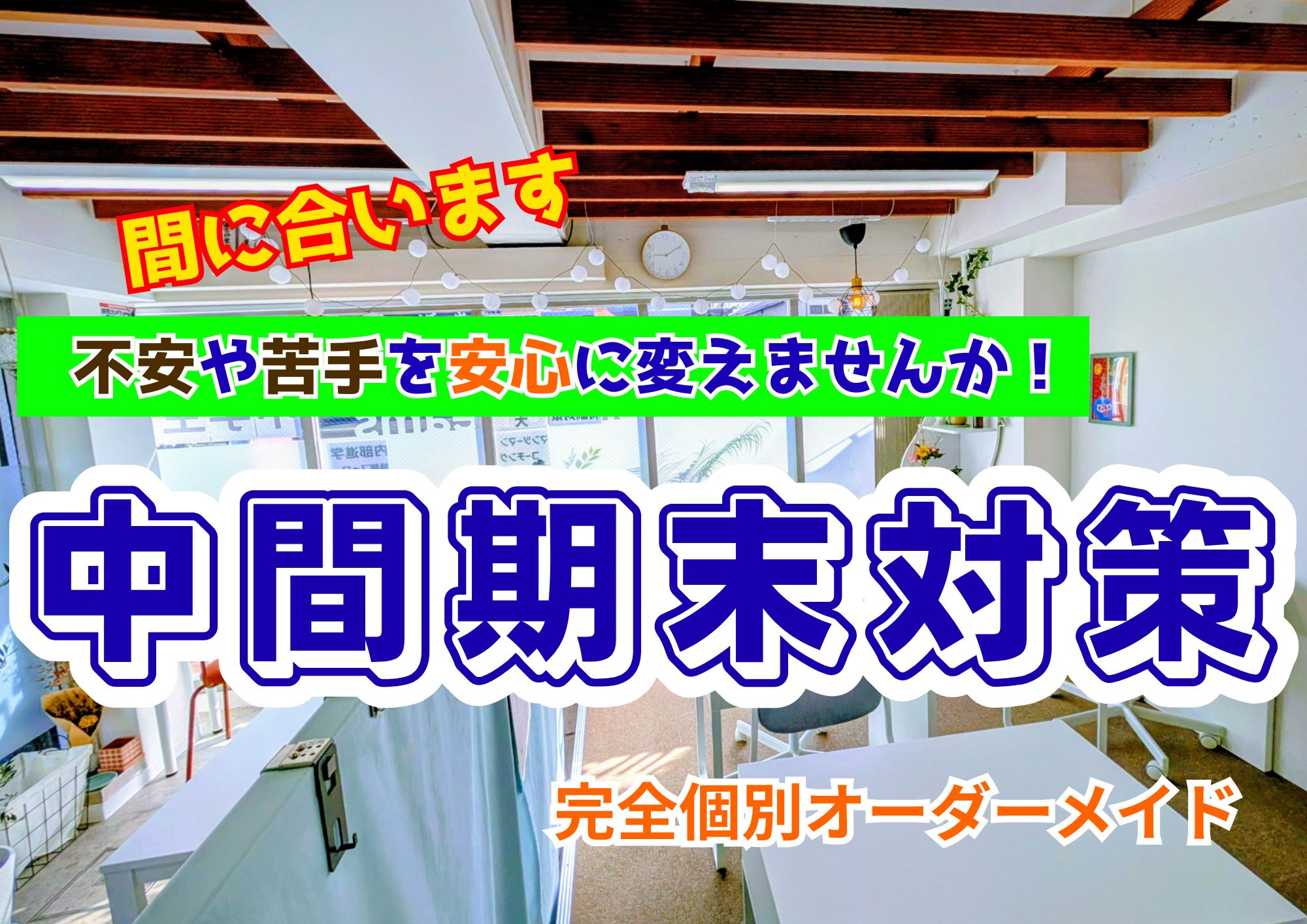中間期末テスト対策