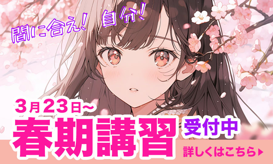 春期講習 春期講習