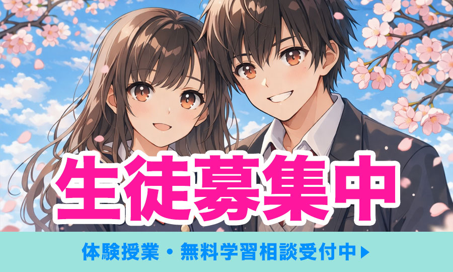 生徒募集中 生徒募集中