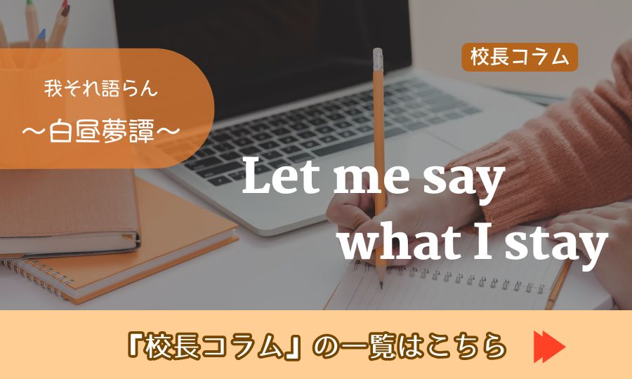 校長コラム 校長コラム