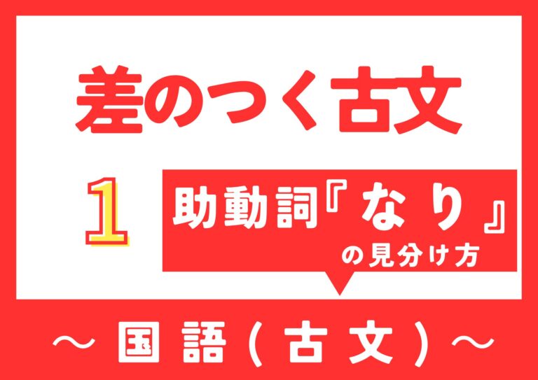 【差のつく古文】～助動詞『なり』の見分け方～