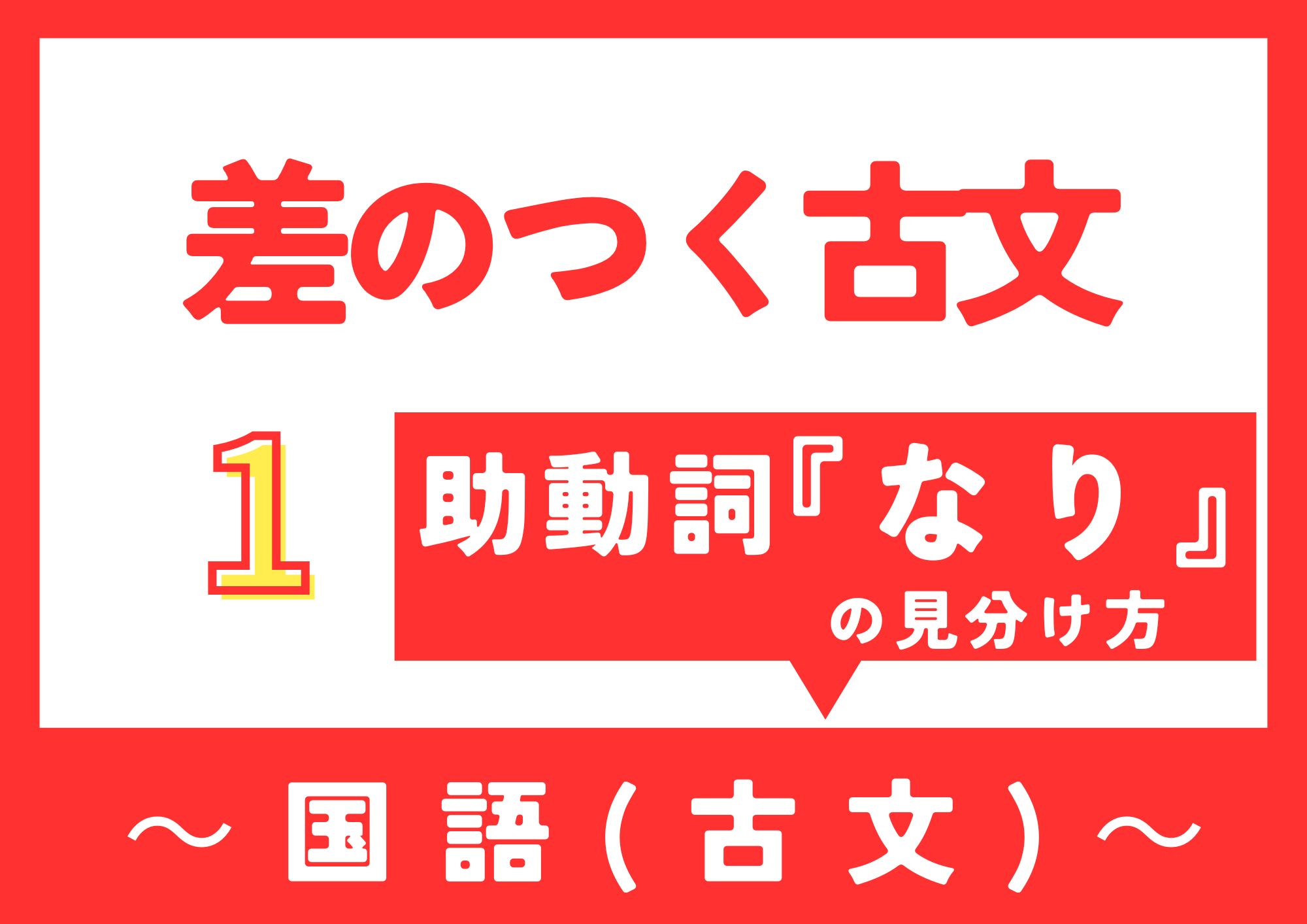 古文『なり』