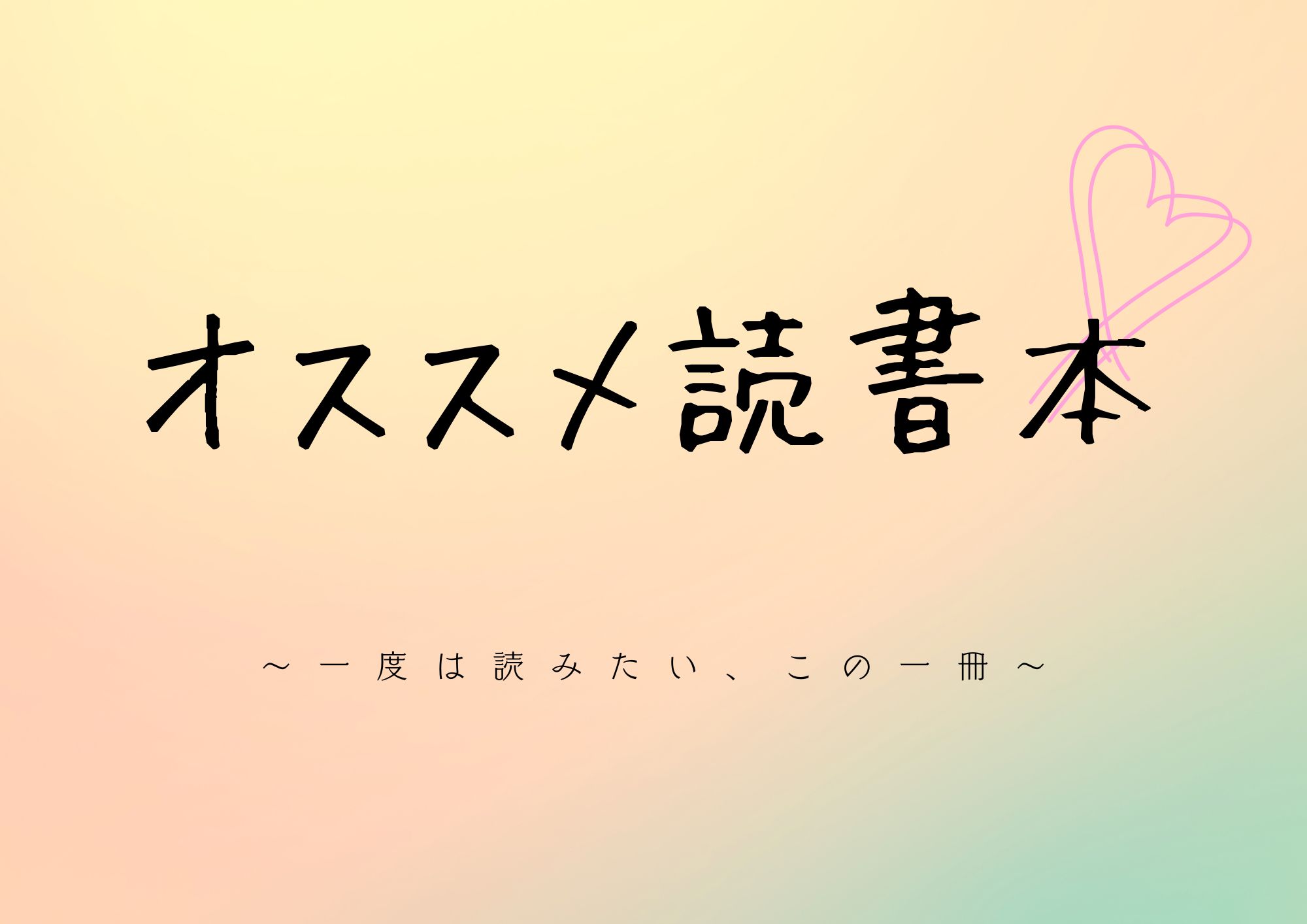 オススメ読書本2