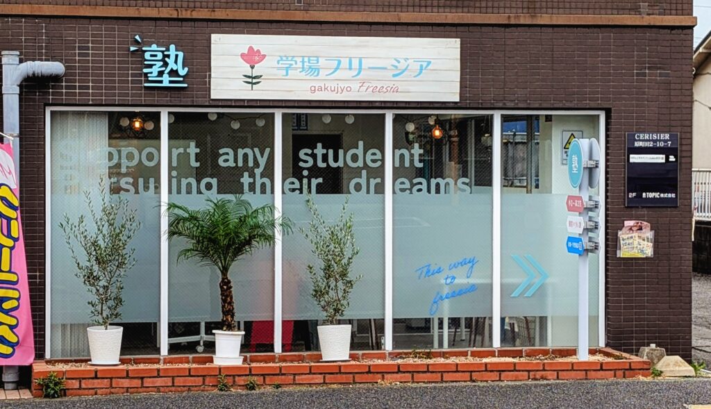 学場フリージアの外観