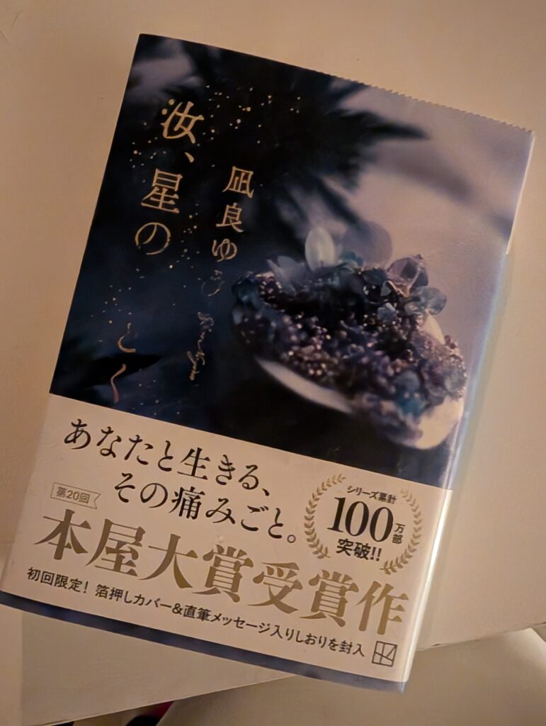 凪良ゆう原作・著の『汝、星のごとく』