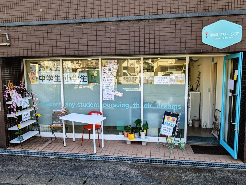【学場フリージア】入口