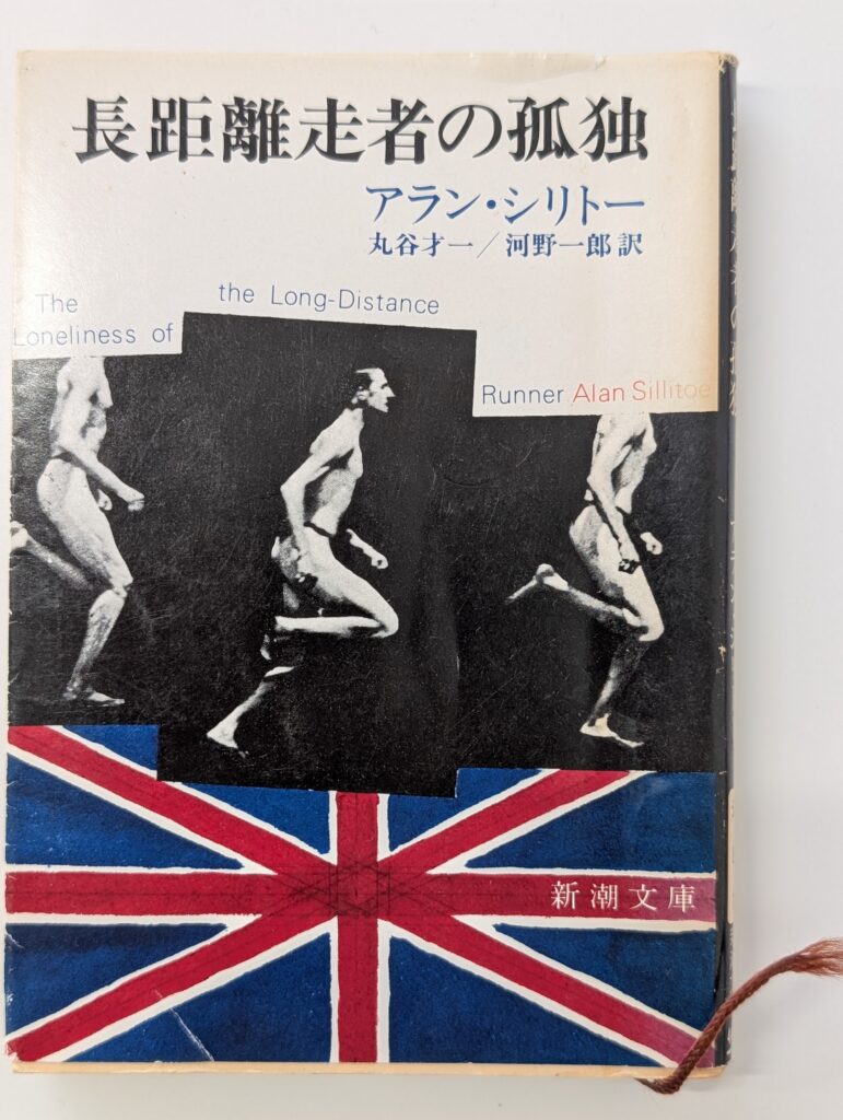 長距離走の孤独【本】