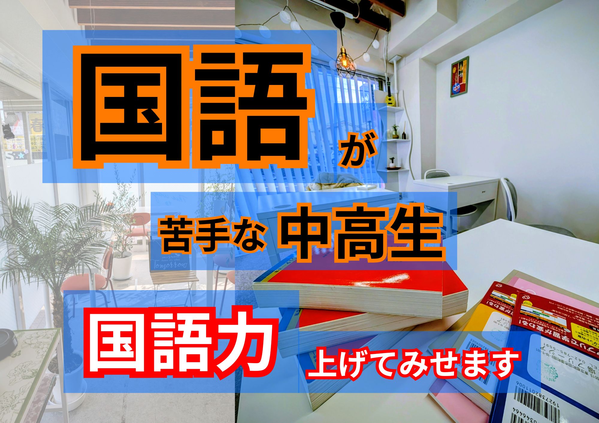 国語が苦手な中高生へ
