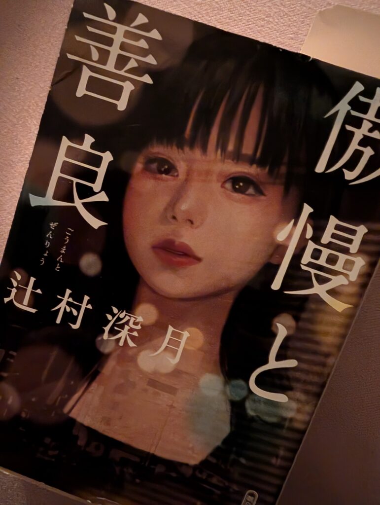 【小説】傲慢と善良