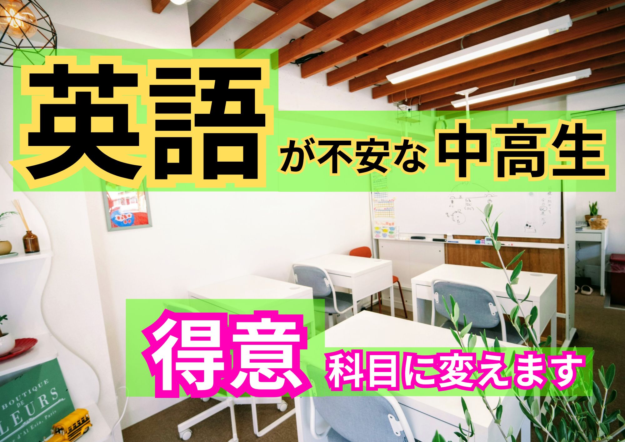 英語を得意にするには？