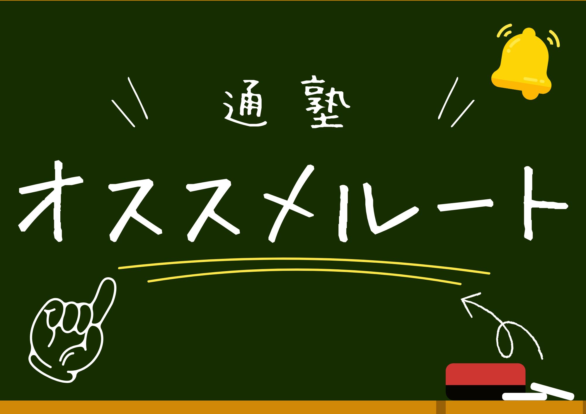 通塾オススメルート