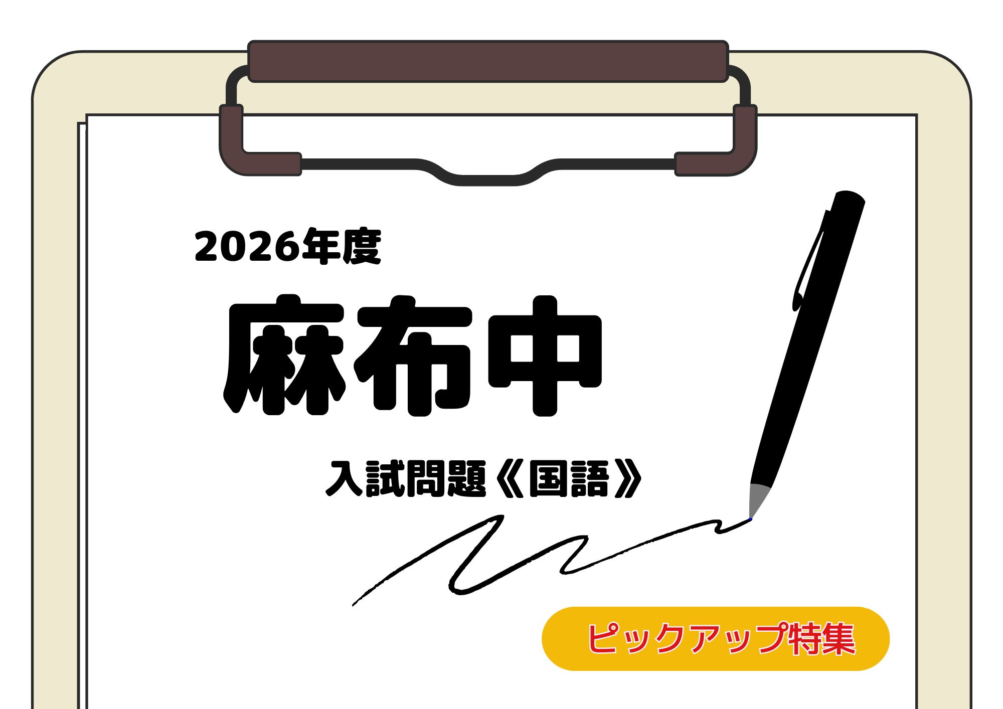 麻布中入試問題・国語