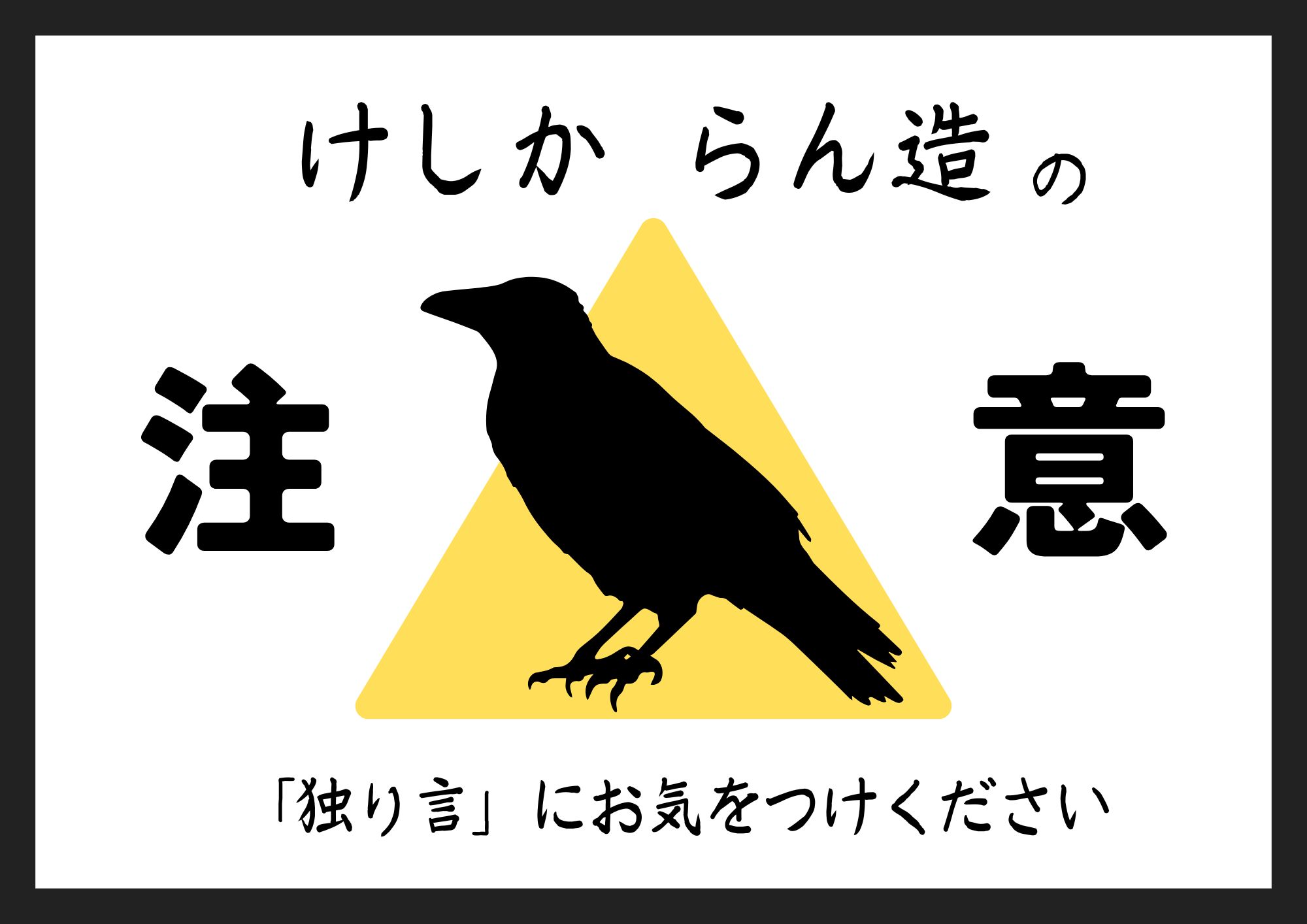 けしからん造の独り言