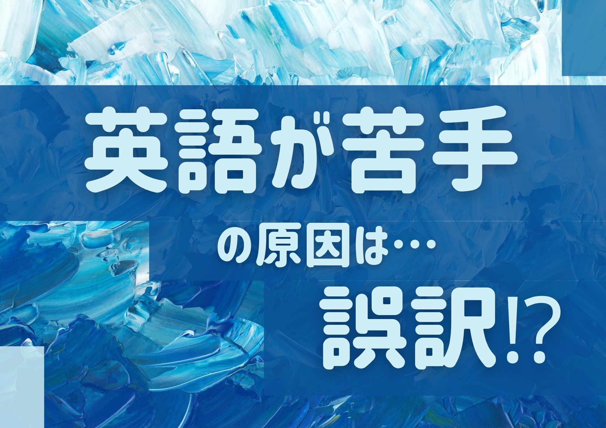 英語が苦手の原因は？