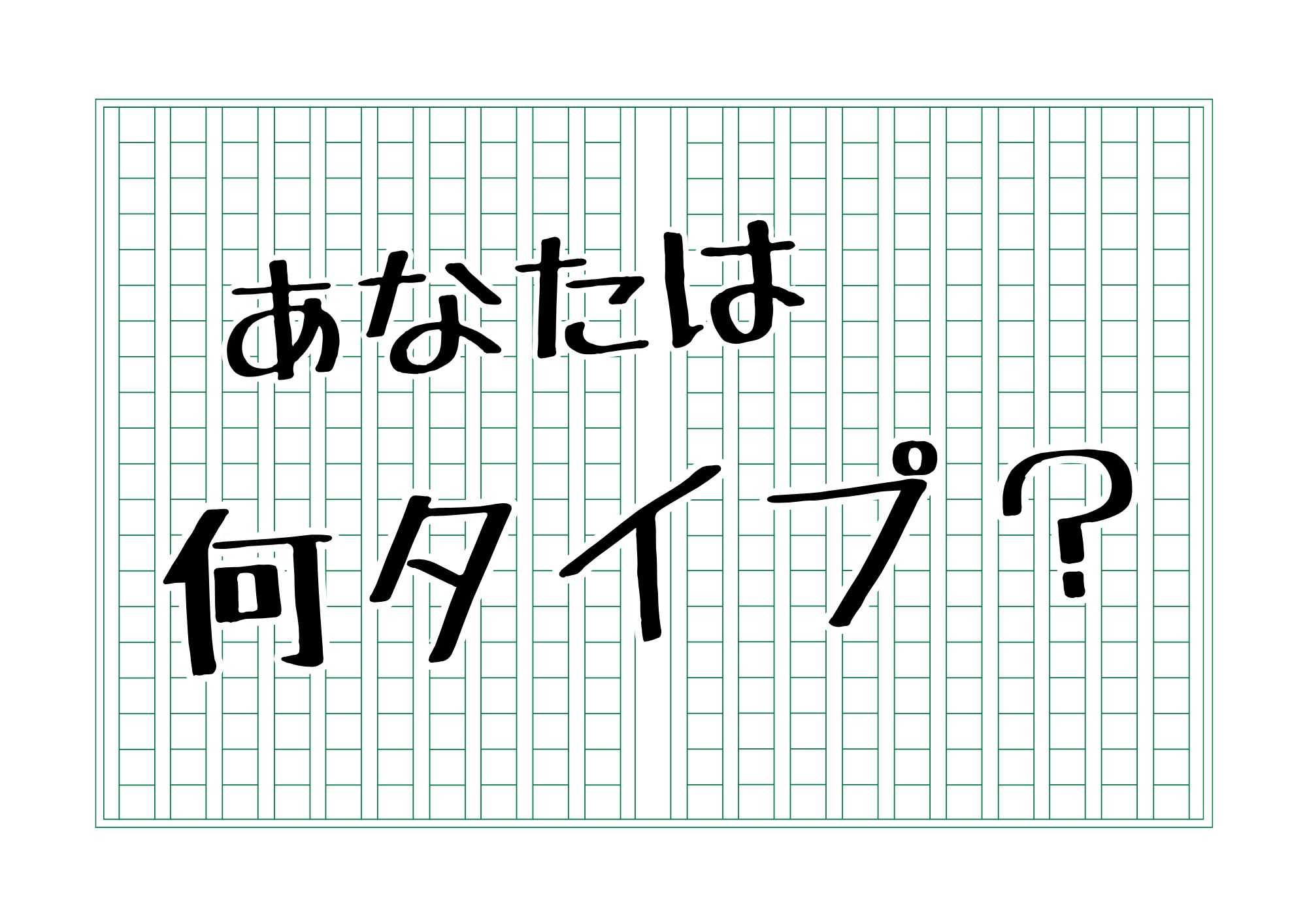 あなたは何タイプ？タイトル
