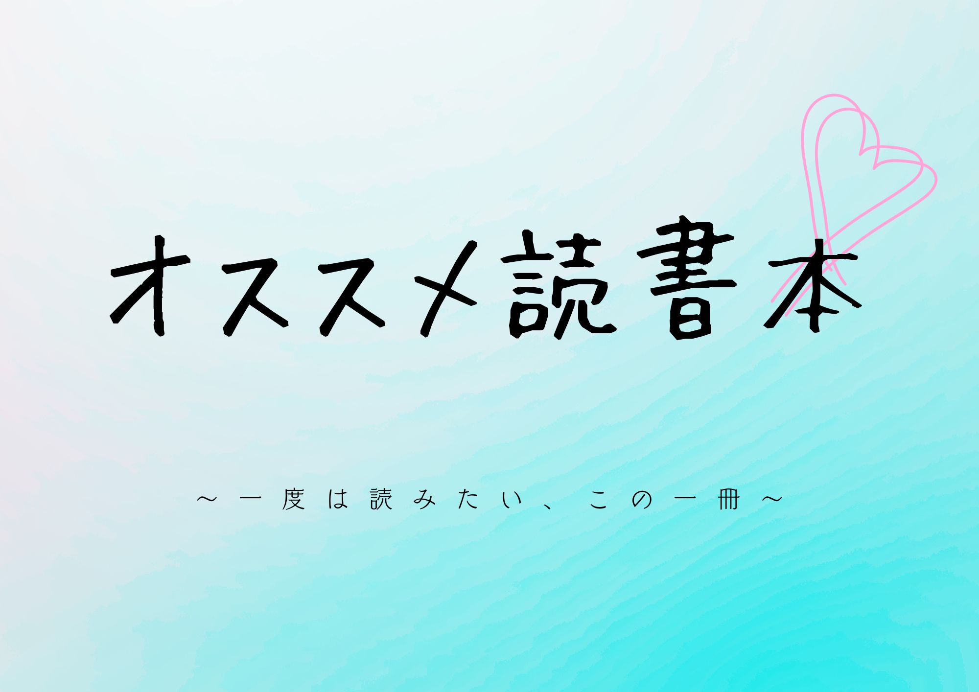 オススメ読書本.3