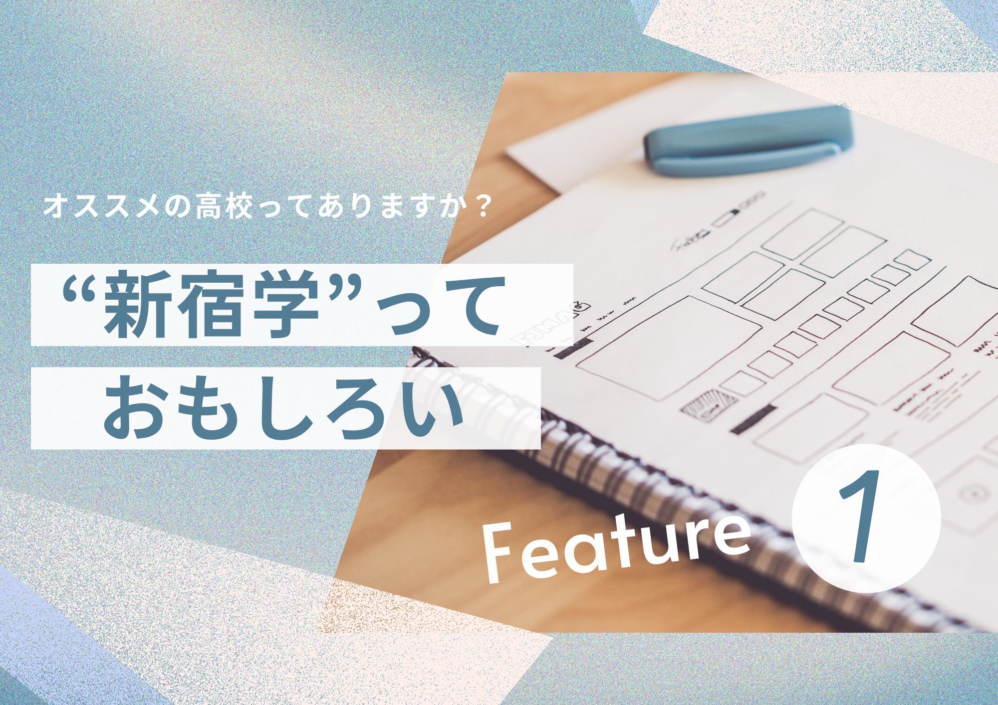 新宿学っておもしろい