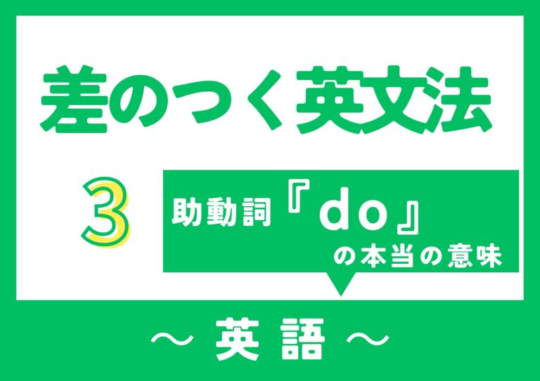 【差のつく英文法】助動詞『do』の本当の意味とは？