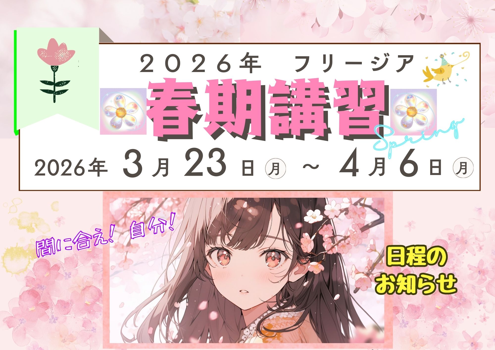 春期講習～日程のお知らせ