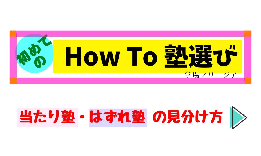 初めての塾選び