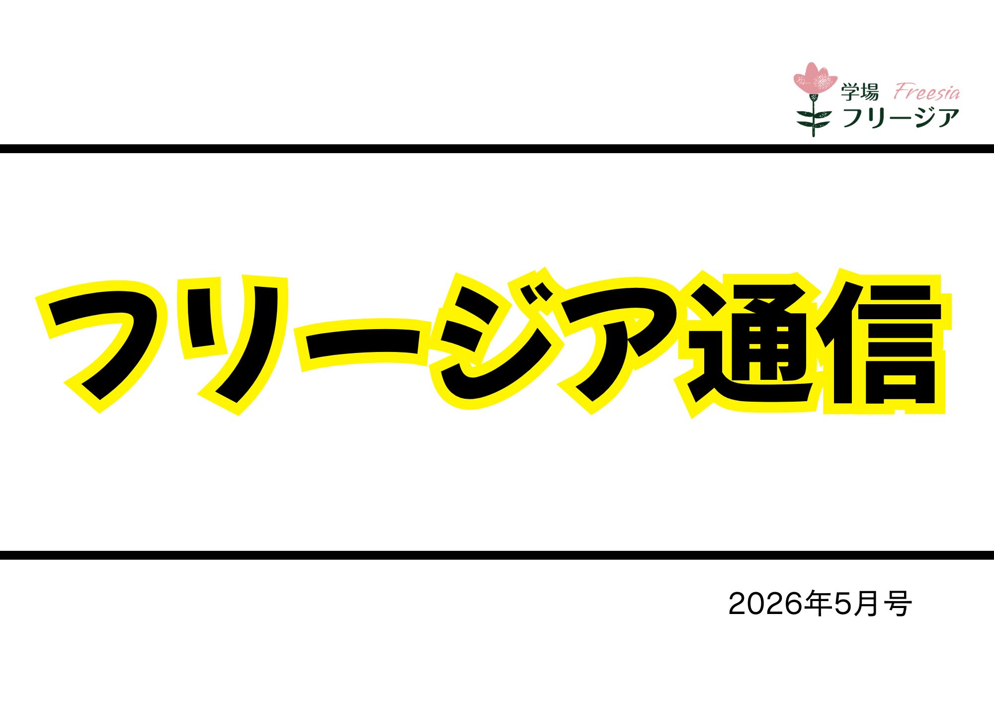 フリージア通信・2026年 5月号