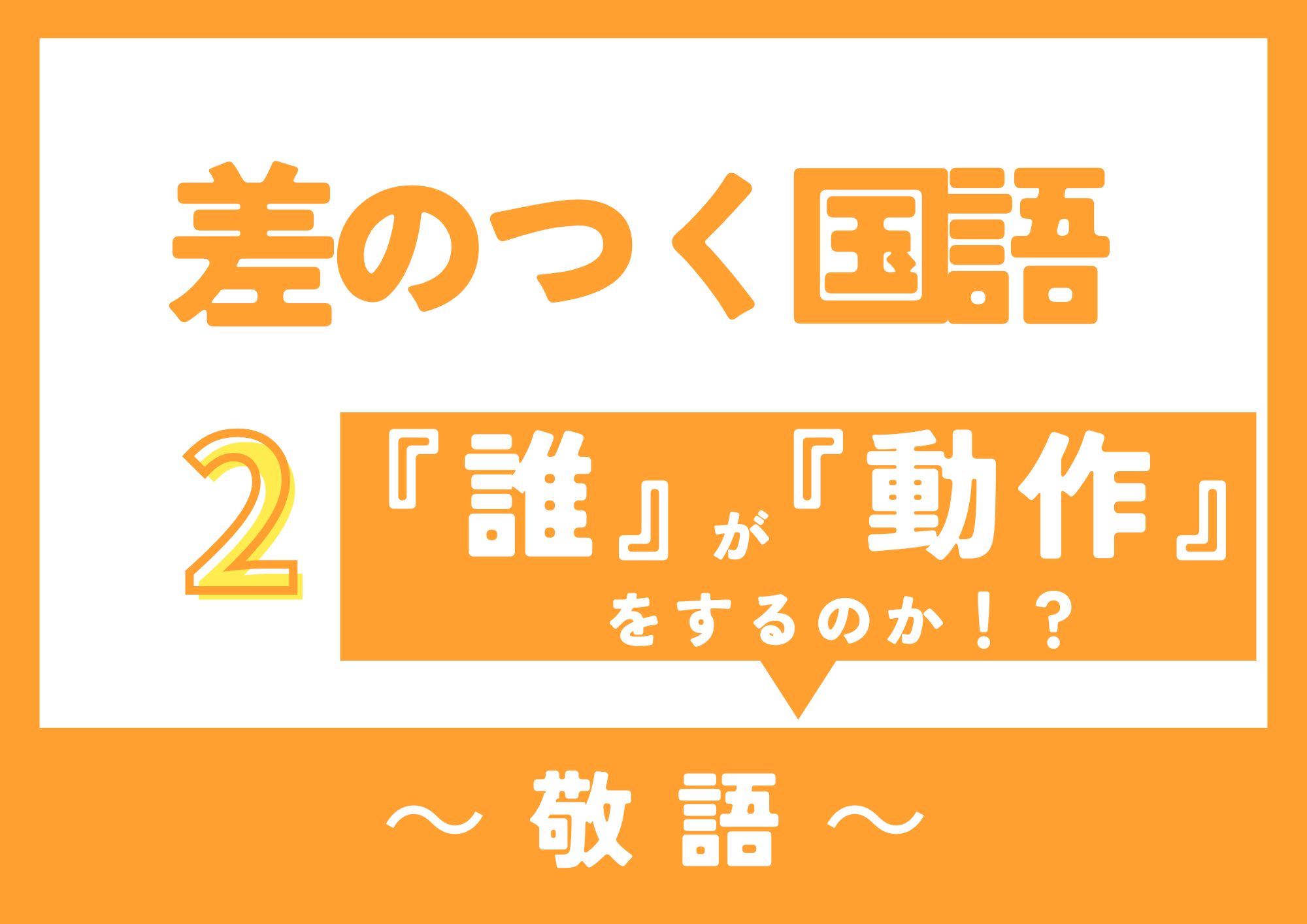 差のつく国語・敬語