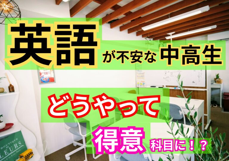 英語を得意にするには？