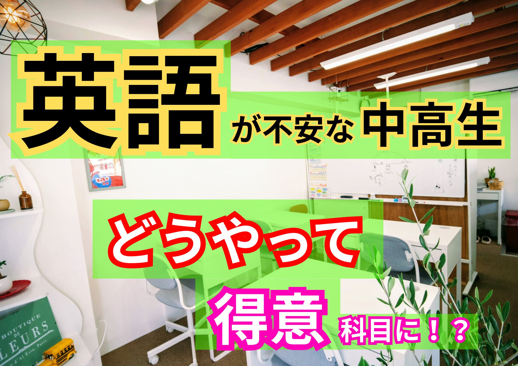 どうやって英語を得意に！？