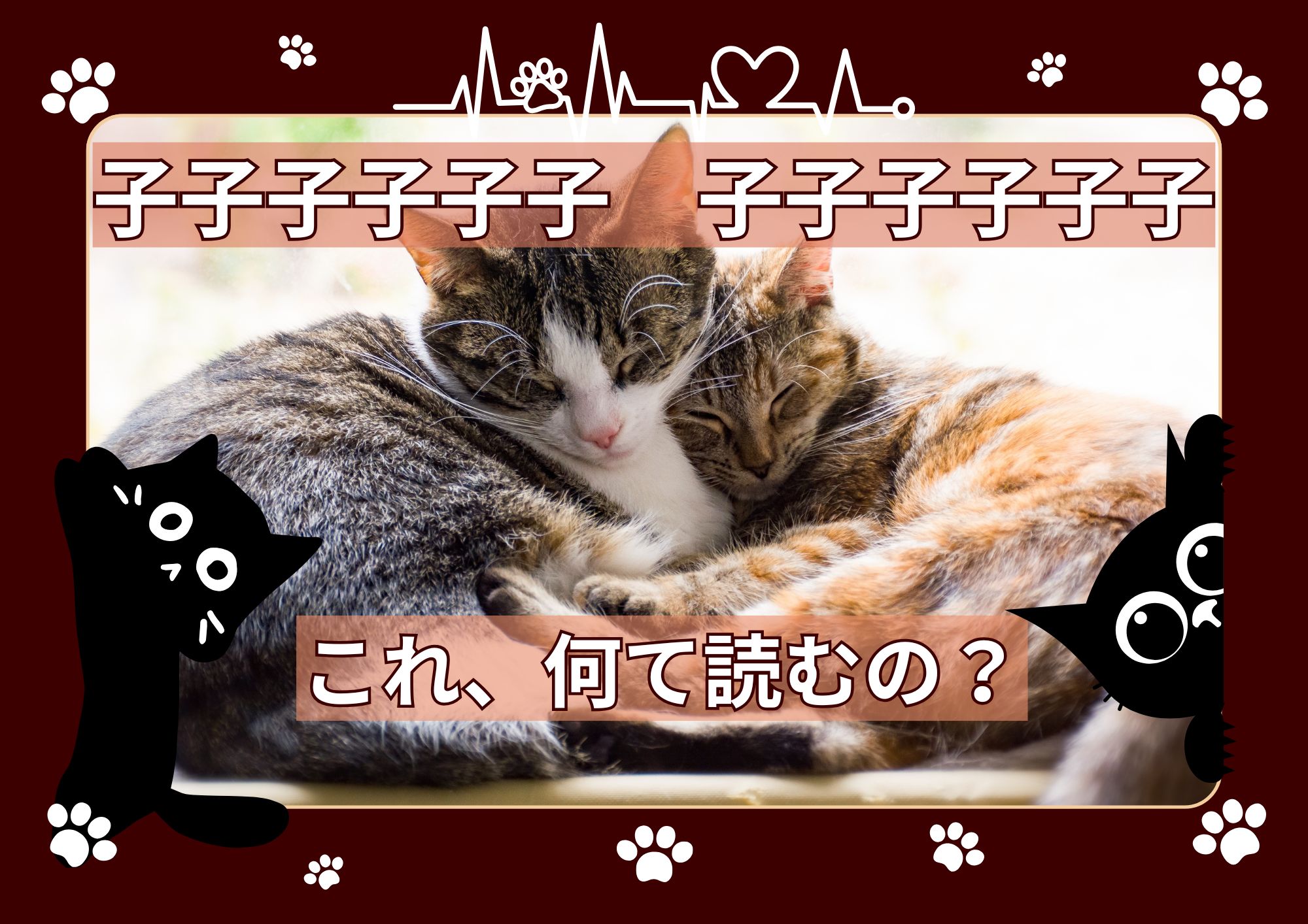 何て読む？子子子子子子 子子子子子子