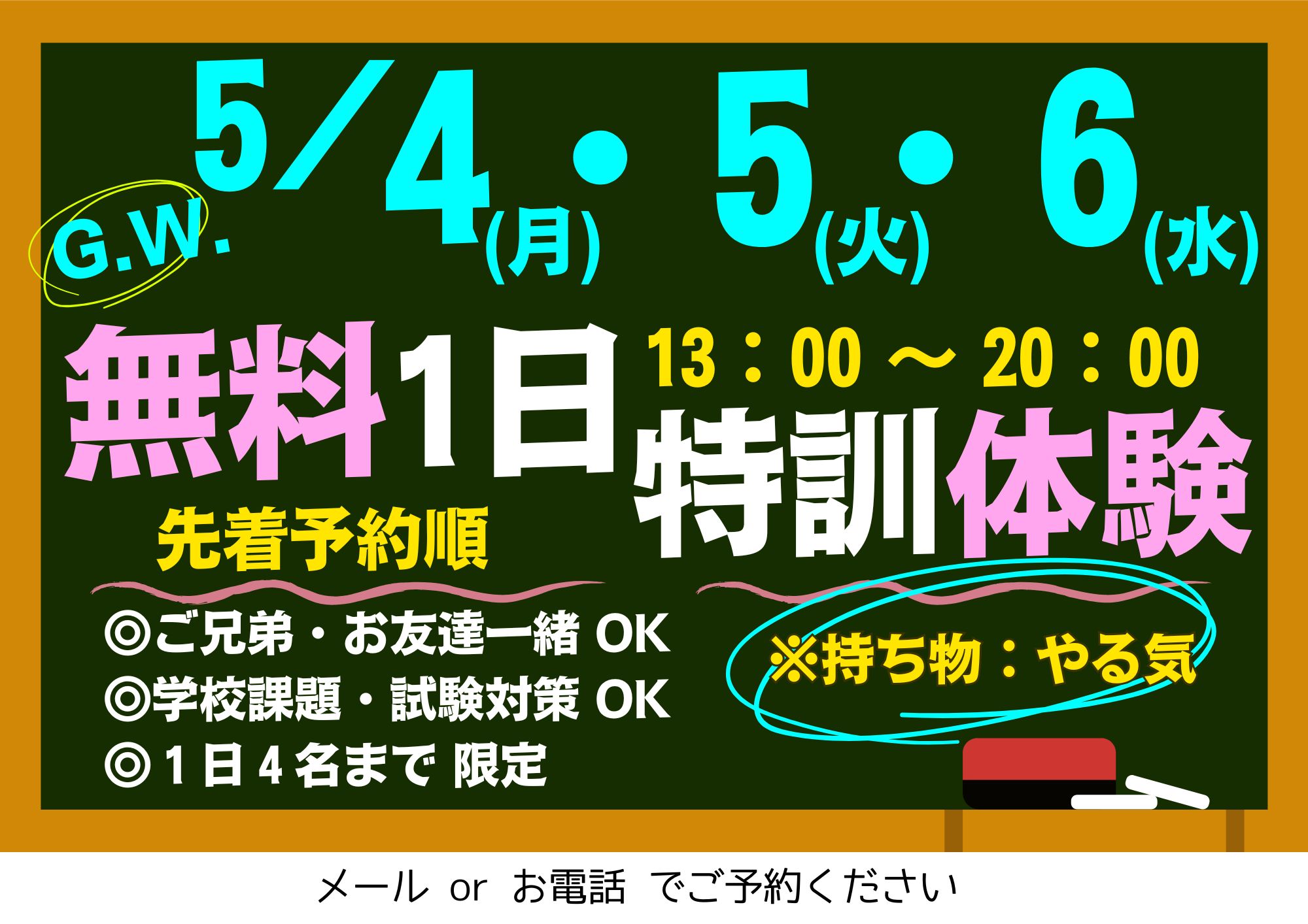 G.W..１日無料特訓体験