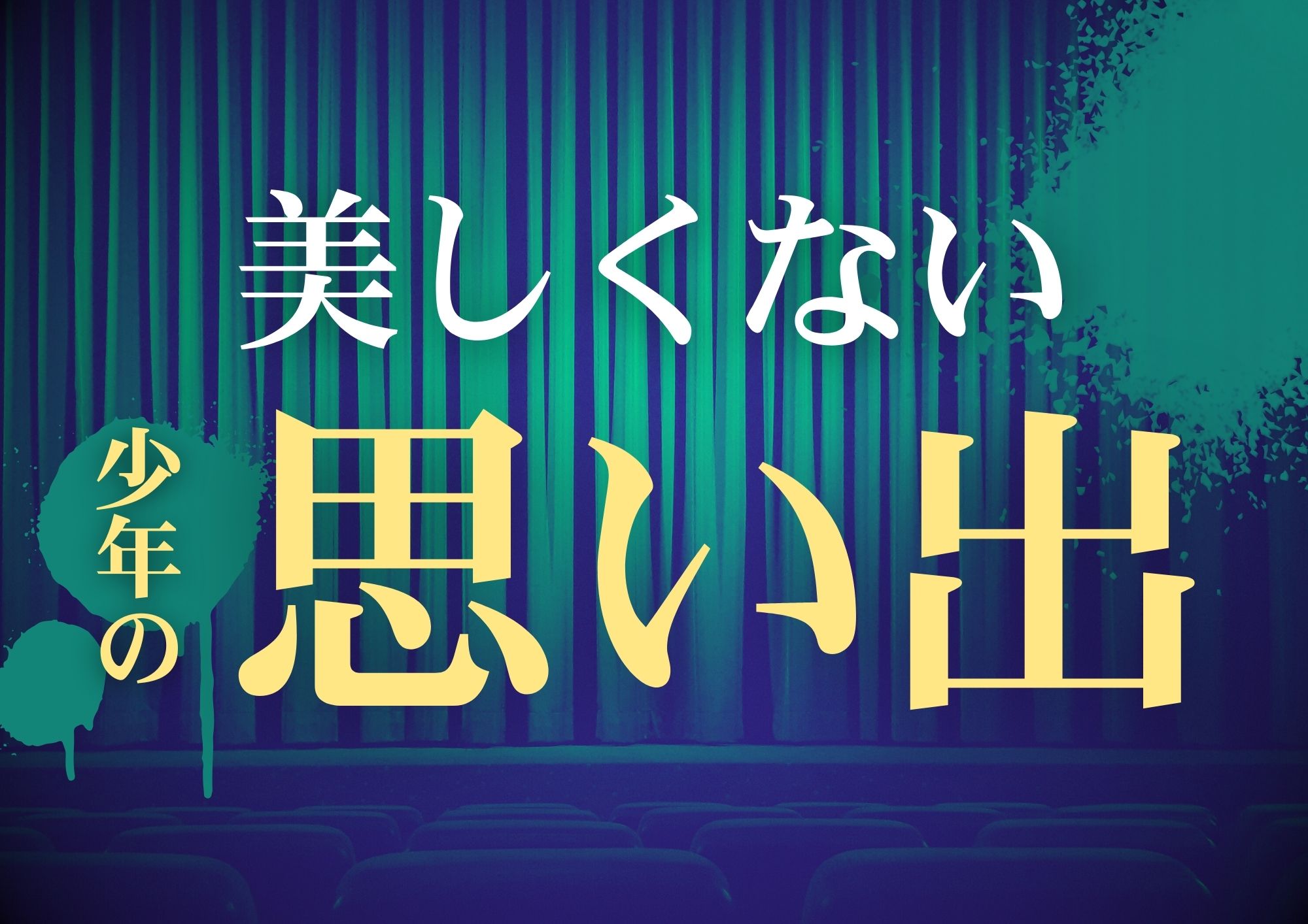 美しくない思い出