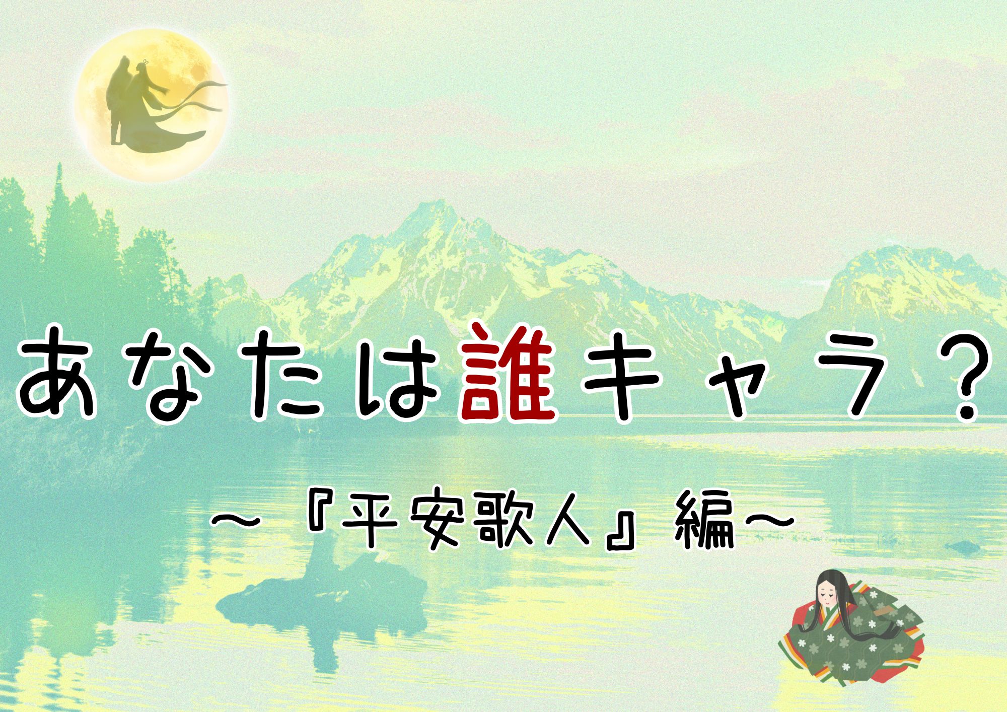 あなたは誰キャラ～平安歌人～編