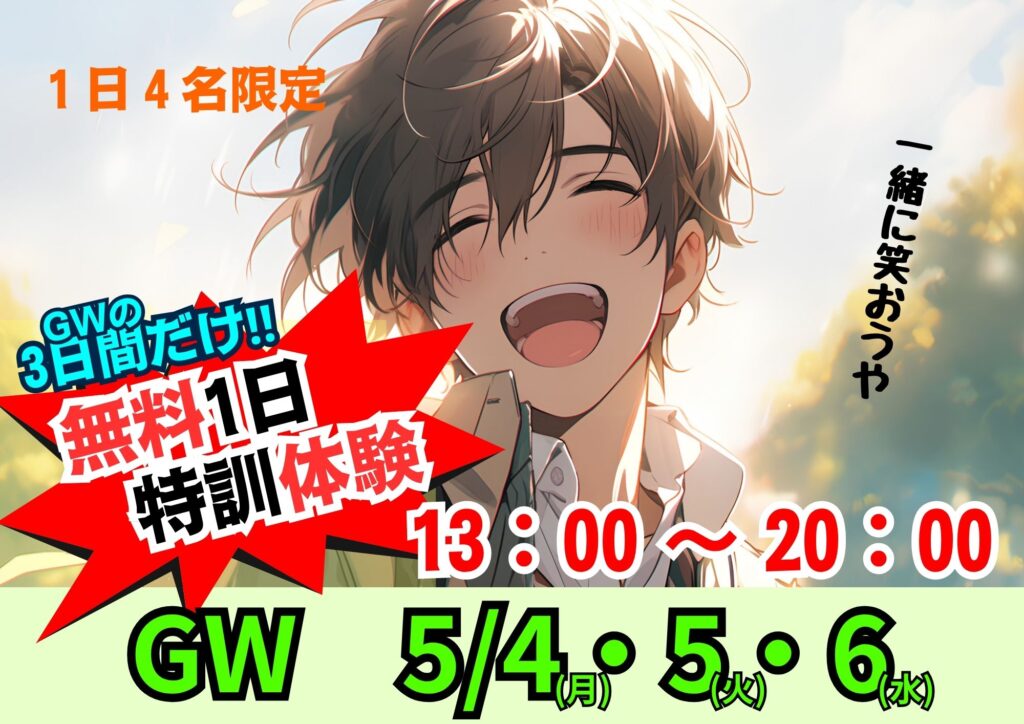 GW3日間だけ1日無料特訓体験