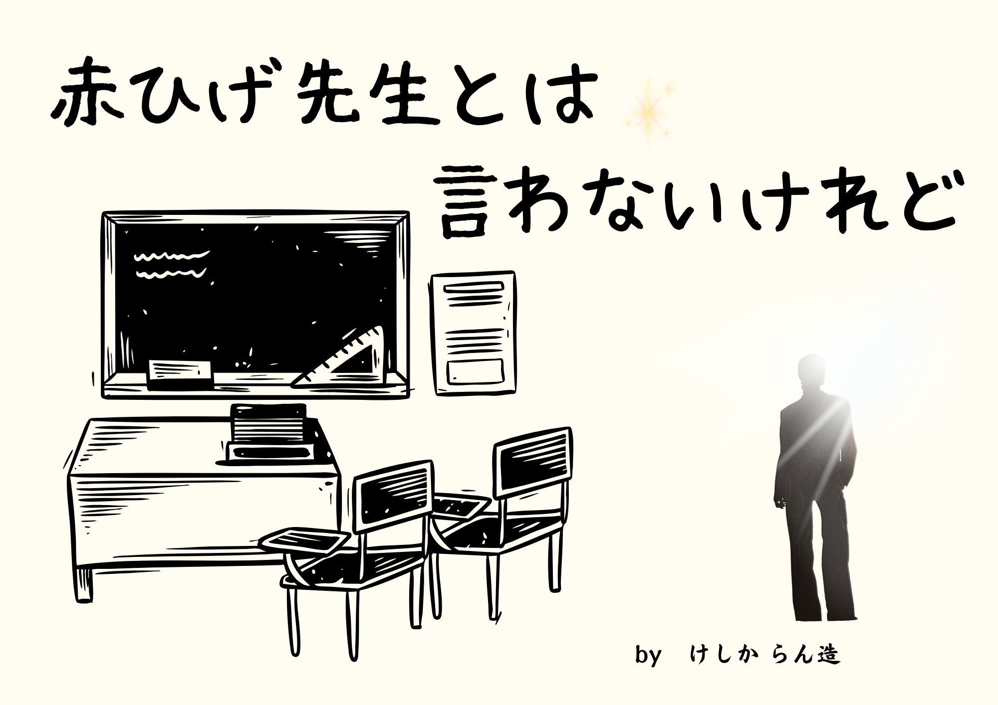 赤ひげ先生とは言わないけれど