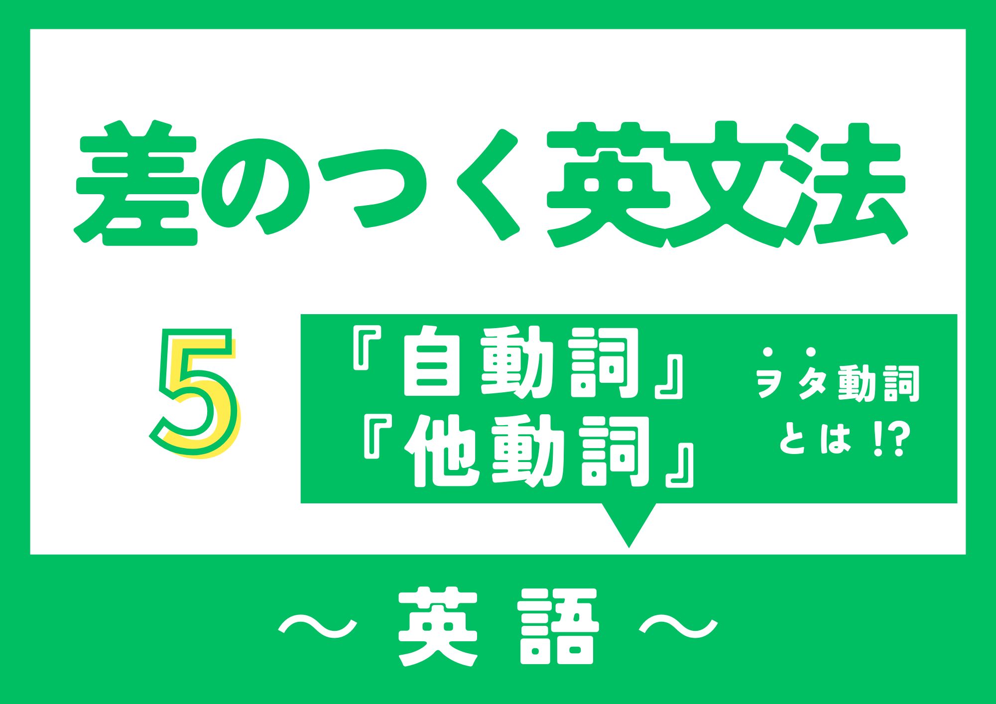 差のつく英文法【自動詞と他動詞】