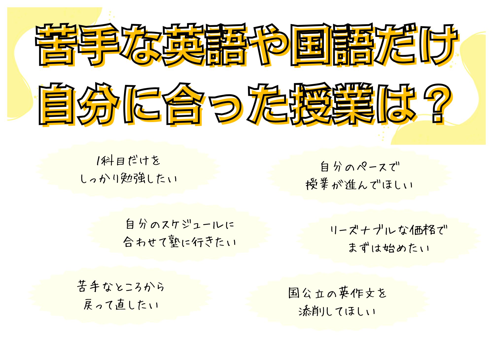 自分に合った授業とは？