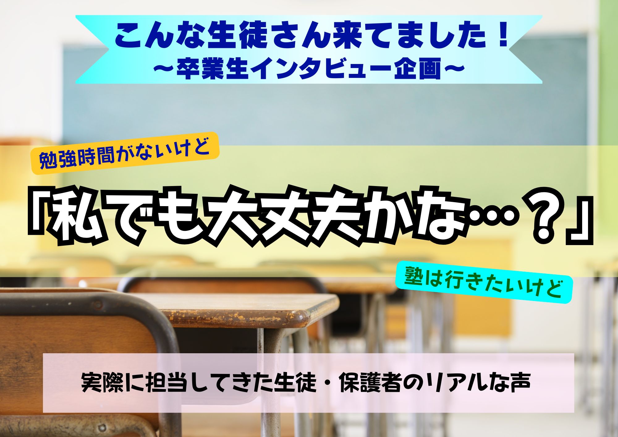 こんな生徒さん来てました！～卒業生インタビュー企画