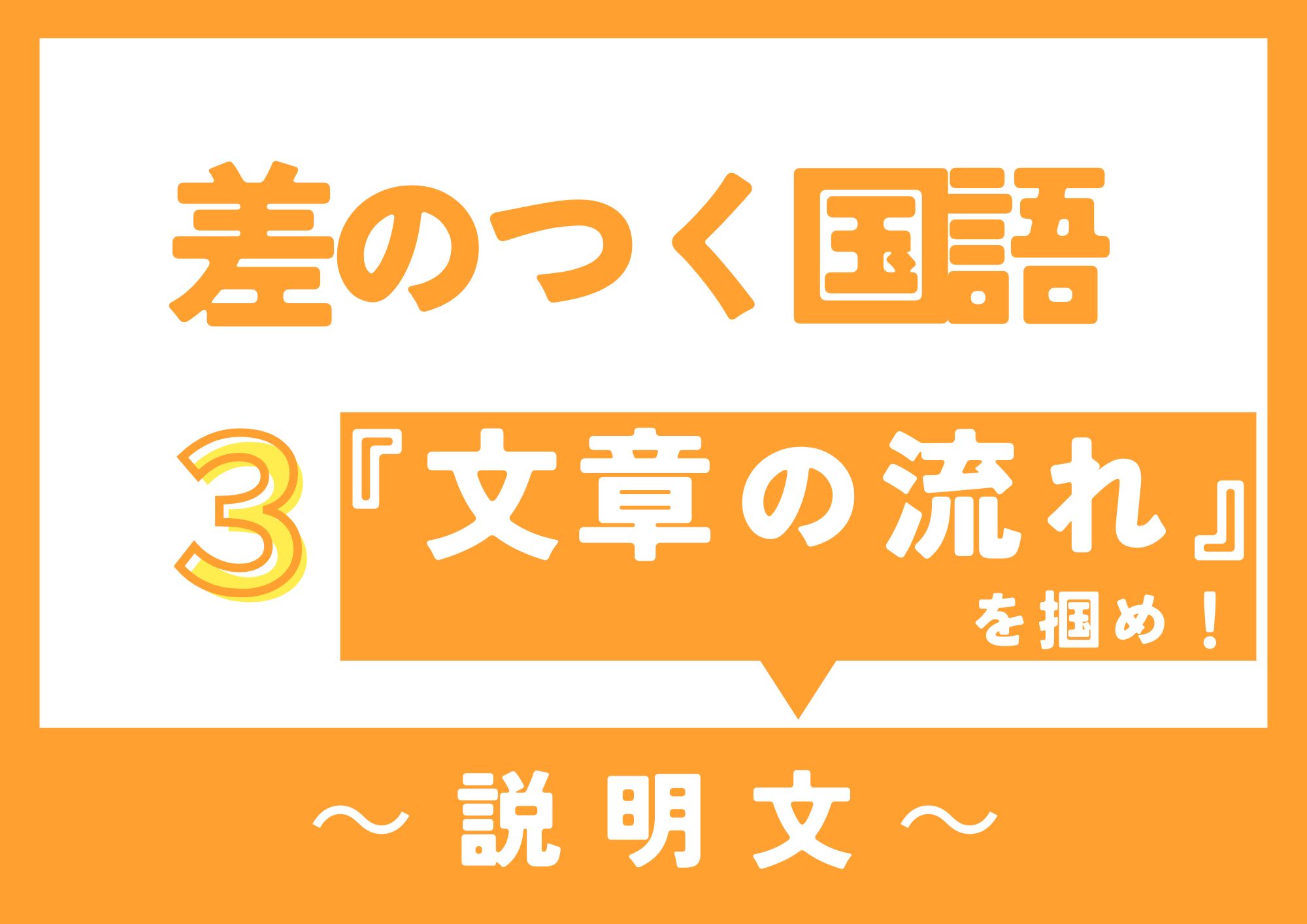 差のつく国語・文章の流れを掴め