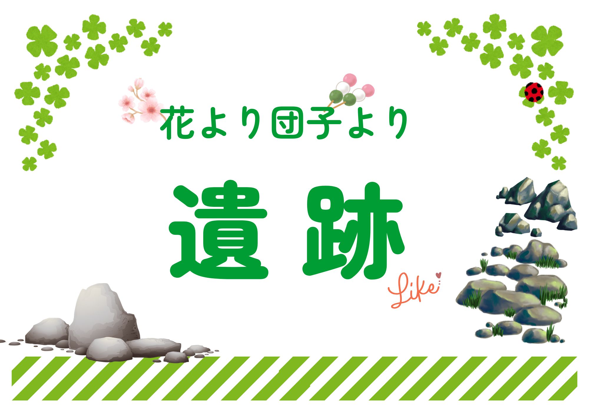 花より団子より遺跡