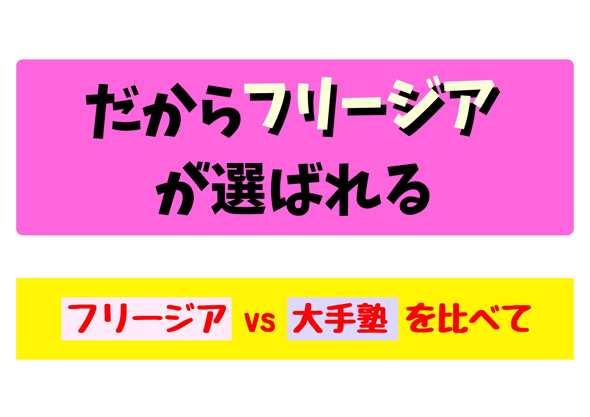 だからフリージアは選ばれる