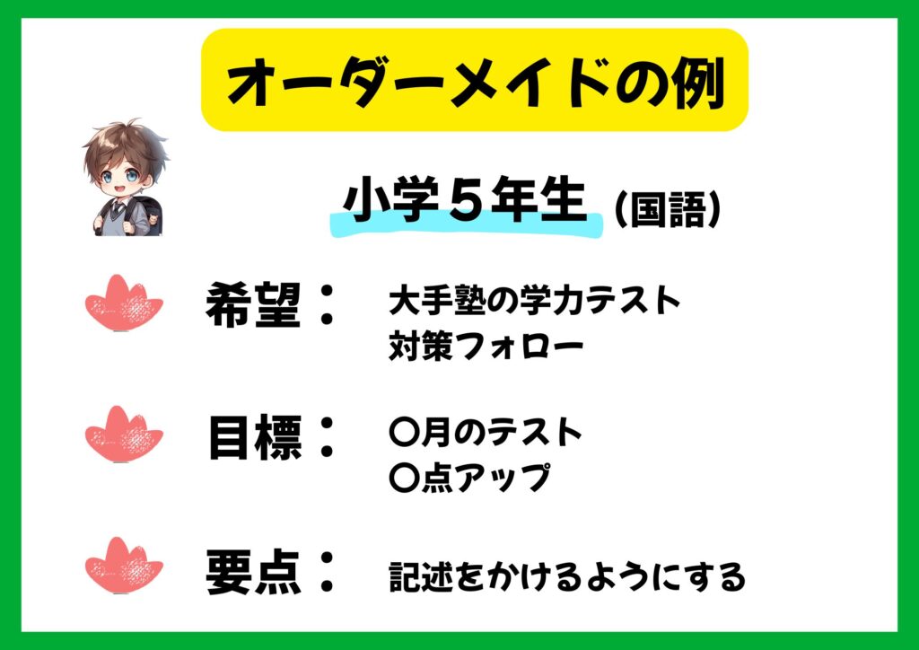 オーダーメイド・小学生