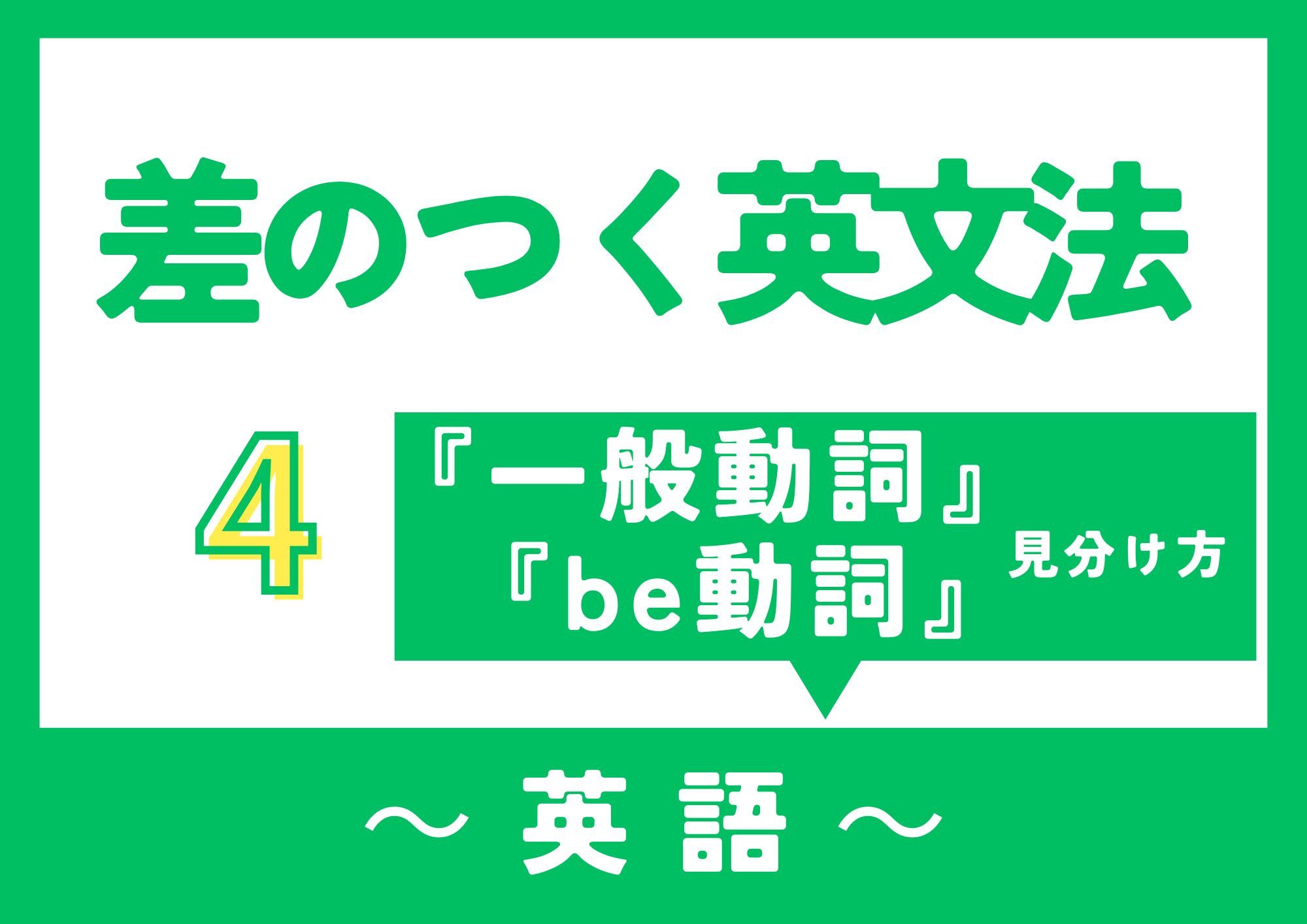 【差のつく英文法】一般動詞・be動詞の見分け方