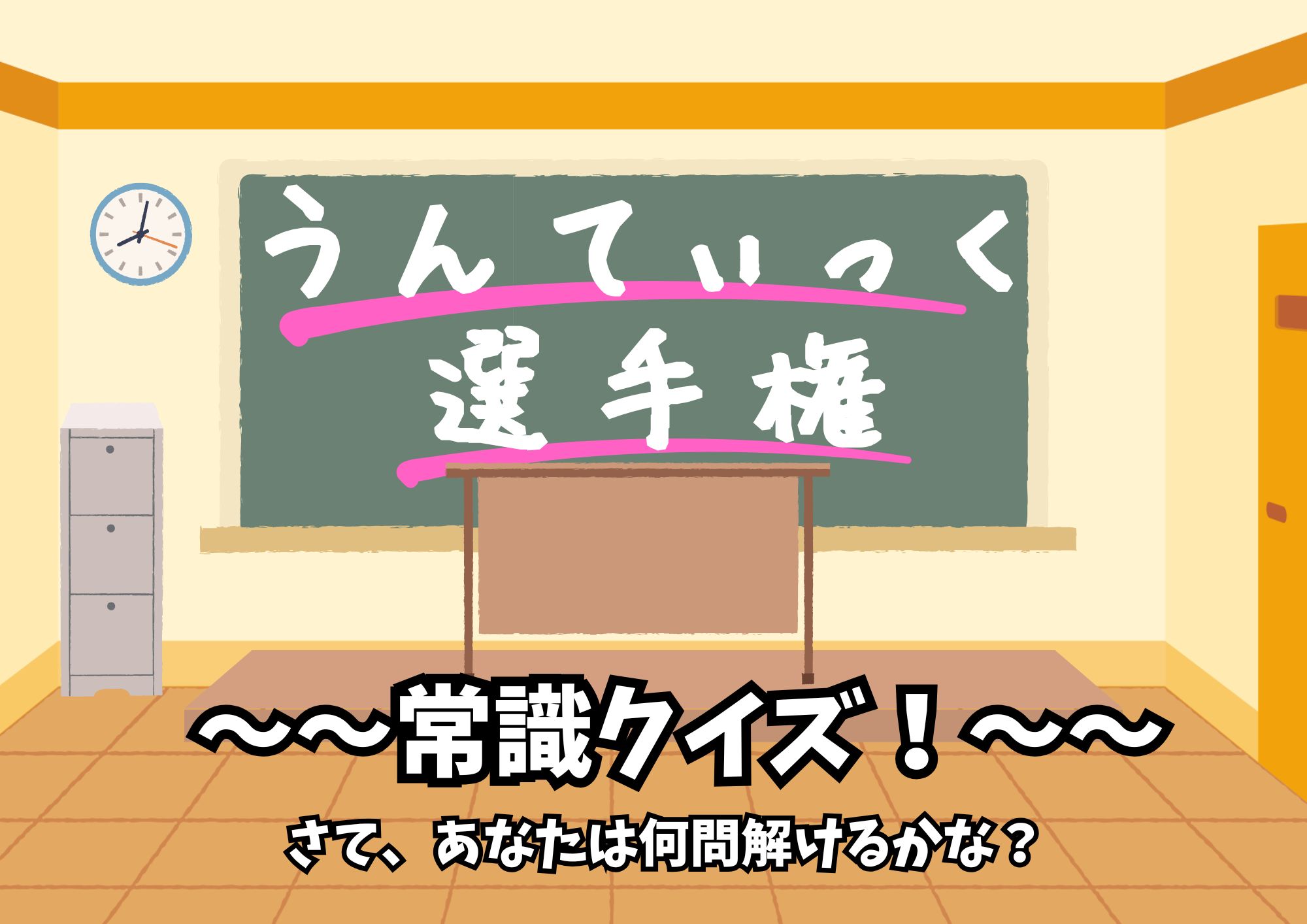 うんてぃっく選手権