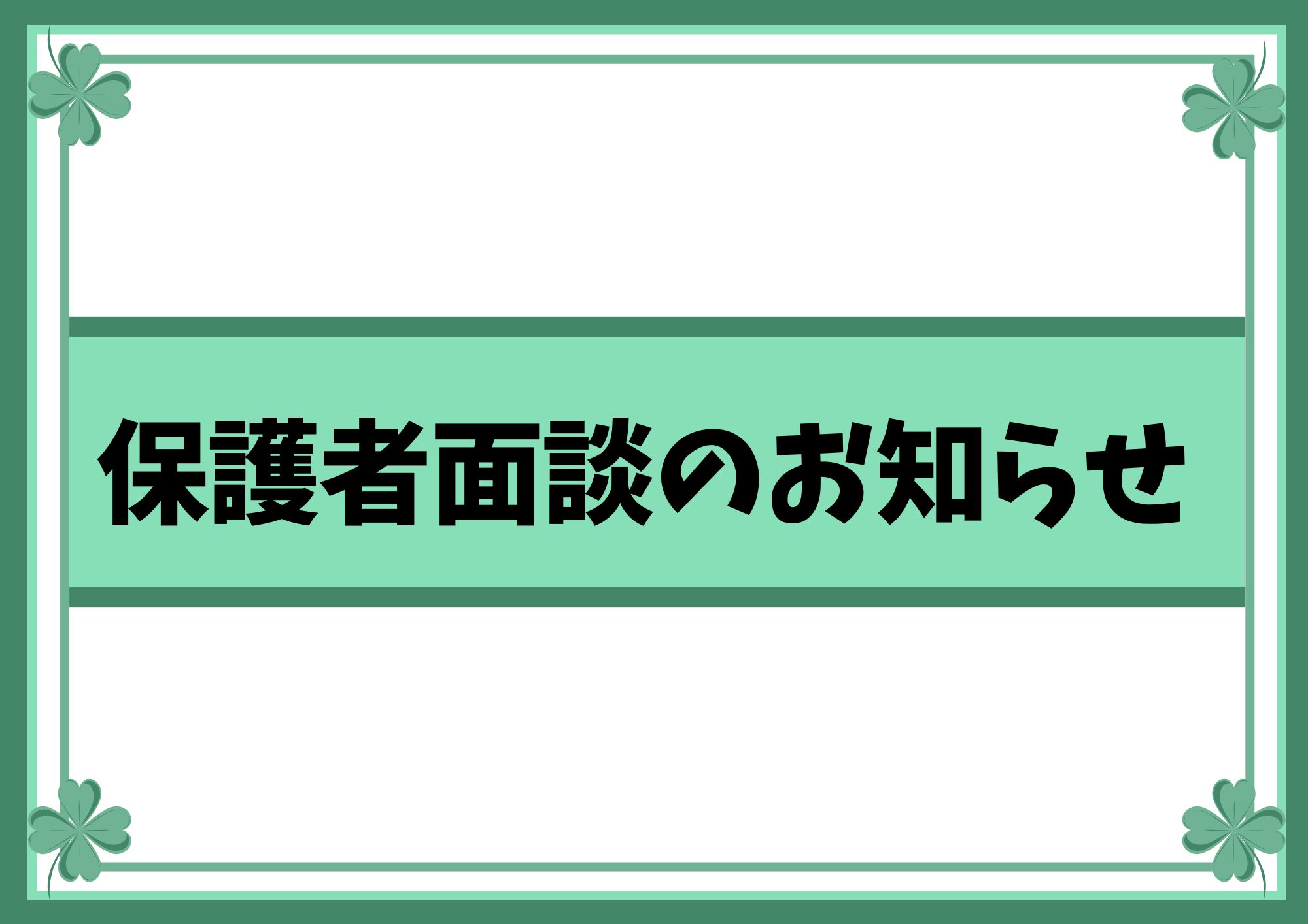 保護者面談お知らせ