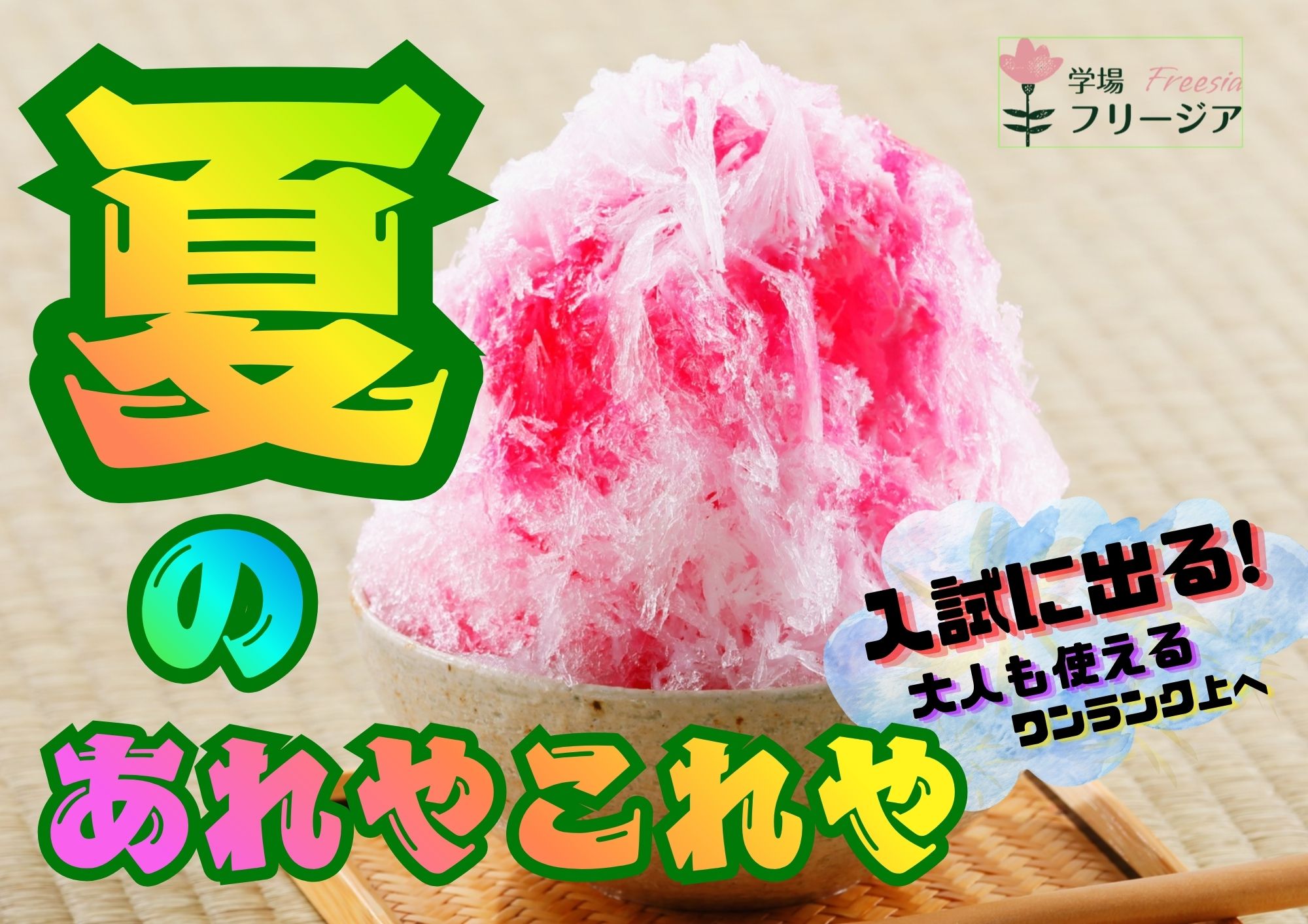 夏のあれやこれや