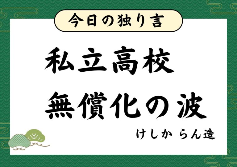 私立高校無償化の波